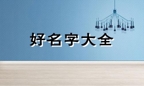 如何给狼起名字好听点女生