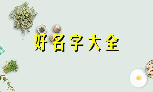 命里缺火缺木如何起名女孩