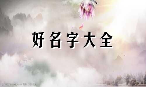 如何给马犬狗子起名字大全