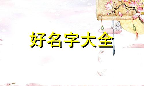 晁姓如何起名字好听点男孩