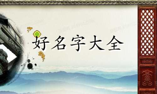 1987年黄姓男性如何起名字