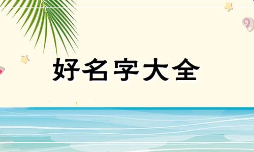 三个女儿如何起名字好听