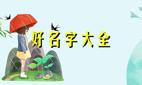 枺字起名字寓意如何起网名