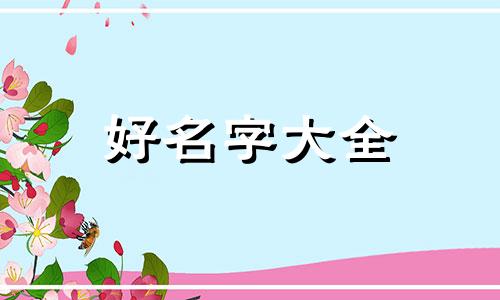 留学生如何起名字最好