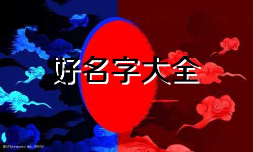 退休干部发挥余热如何起名