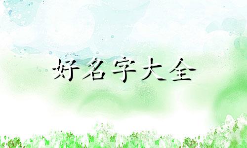 如何给孩子起名字高端大气男孩