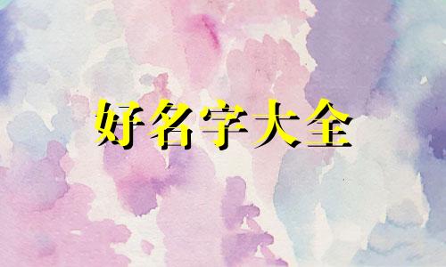 注册商标如何起名好听一点