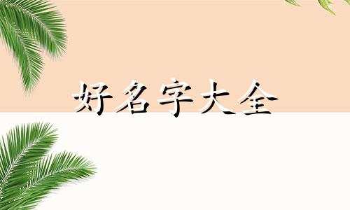 鼠宝宝取名用千字如何起名