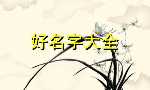 李和亭如何起名字好听点