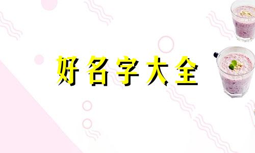 中药方如何起名字大全图解