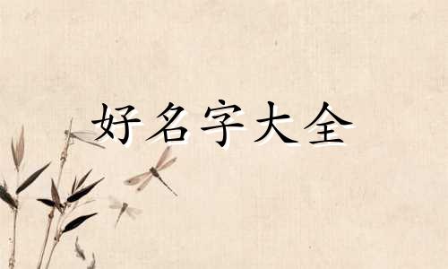 如何跟闺密起名字呢女生