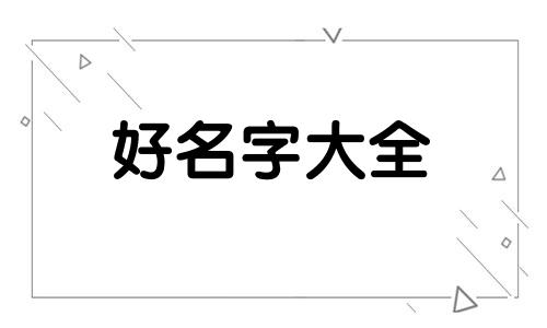 如何给新建学校起名称和寓意