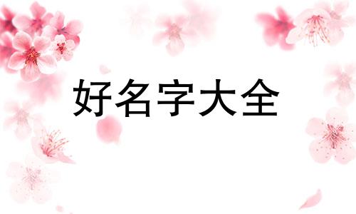 如何用人字起名字好听男孩