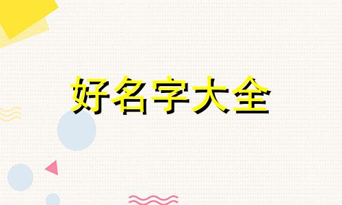 如何给母的德牧起名字