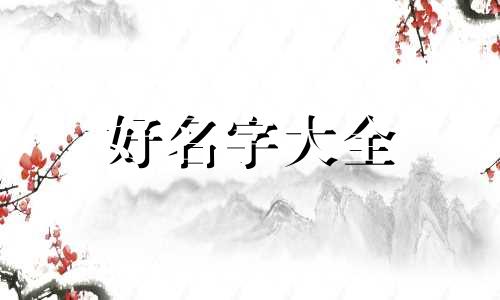 如何给手串起名好听一点