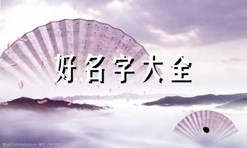 廉字如何起名字女孩子