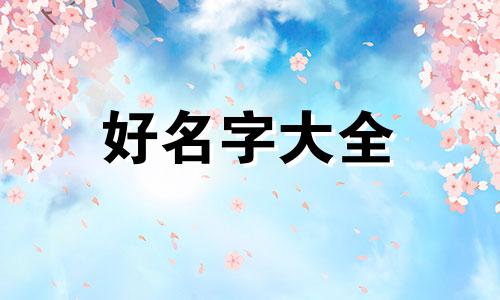 属牛命里缺火取名如何起名