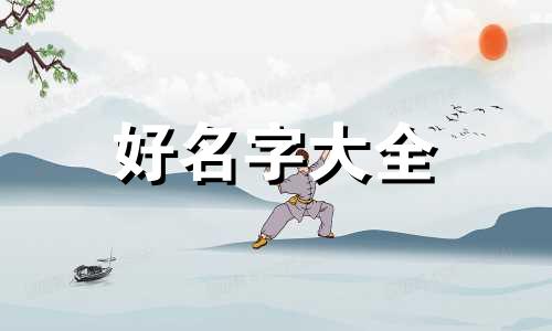 瞎子如何起名字好听一点