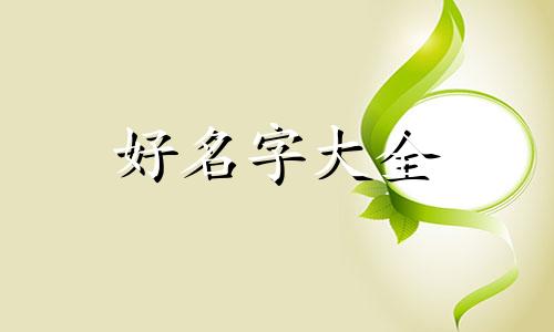 五行缺水和木如何起名好听