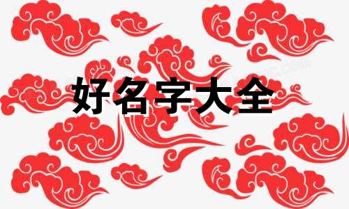 段落标题如何起名字和格式