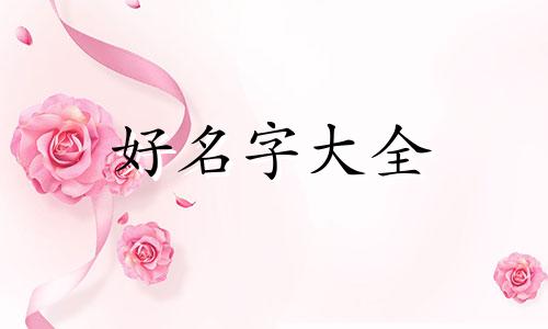 如何给剧本人物起名字好听