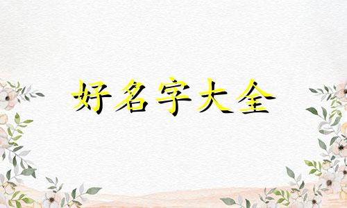 五金电料店如何起名字