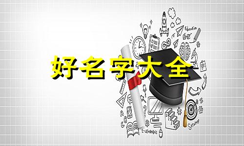 方氏如何起名字好听的男孩