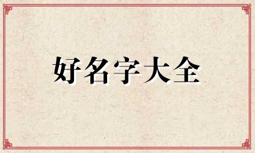 姓孔的艺名如何起名字女