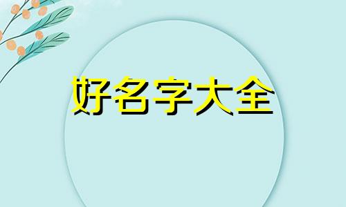 羽毛球队如何起名字好呢