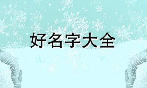 刘汐玥起名字寓意如何呢