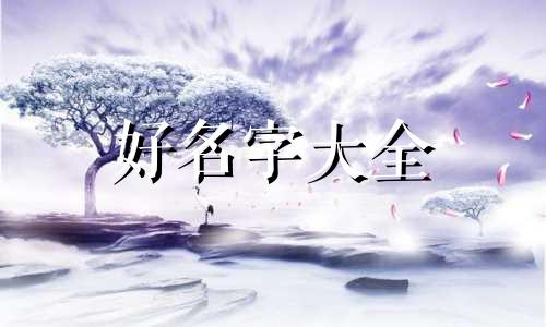 繁体八字如何起名字女孩