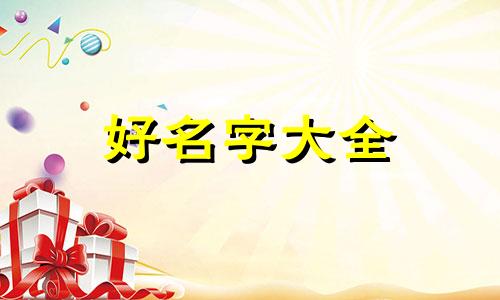 五金厂如何起名子最好