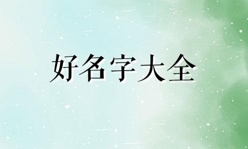 人的名字应该如何的起名字