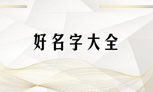 如何与潮流挂钩起名字女