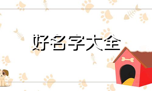 如何给饮用水起名字大全