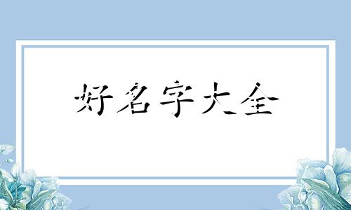 如何给小猫咪起名子和口号