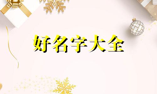 宝宝如何五行起名字最好