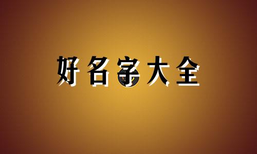 很飒的女孩如何起名字呢