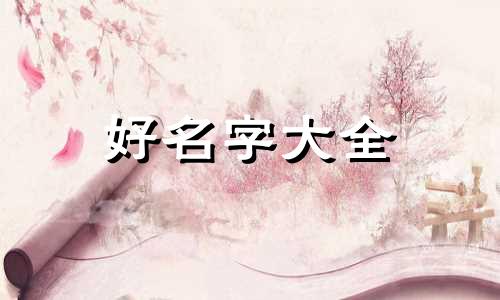 宋易鸣起名字如何起的