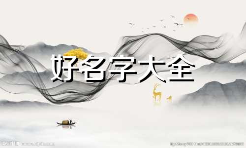 泰迪狗如何起名字好听女