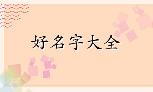 姓万的如何起名男孩子名字