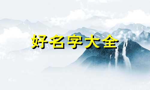 八字偏强如何起名好听男孩