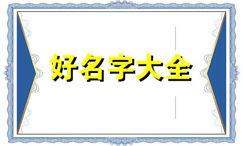 属牛腊月十六出生如何起名