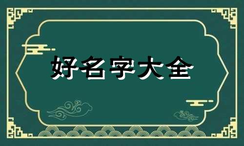 四字如何起名字好看男生