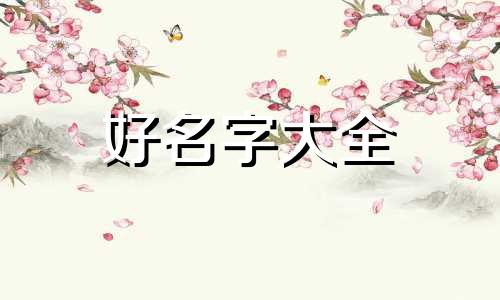 如何给泰山石起名字呢男孩