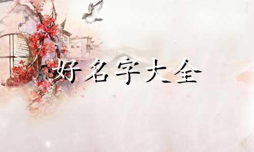 塔罗师如何起名称最好听