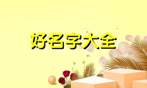 如何给牛命宝宝起名字女孩