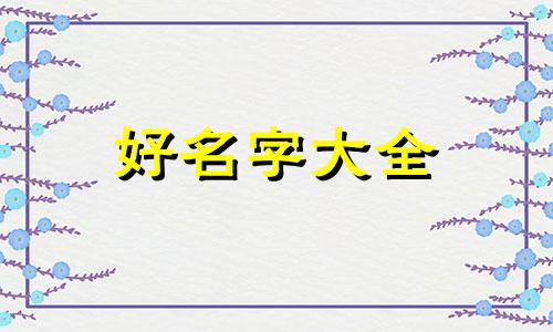 合唱组如何起名好听点的名字