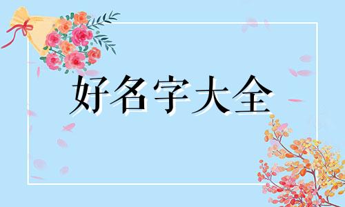 名字中丙火如何起名字好