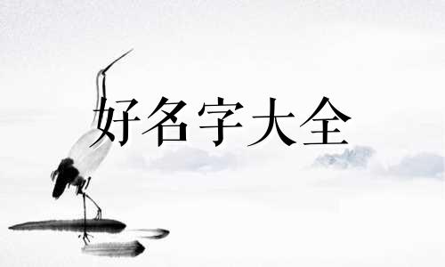 如何给集市起名字女生好听